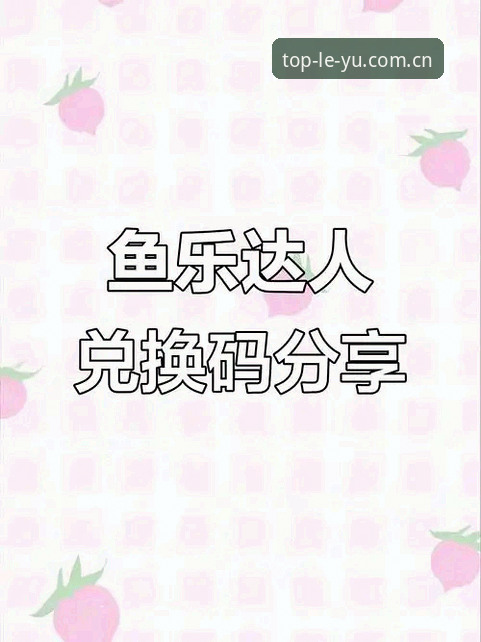 乐鱼app平台最新版本v2.1.1究竟值不值得更新？深度评测告诉你答案