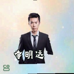 李明远