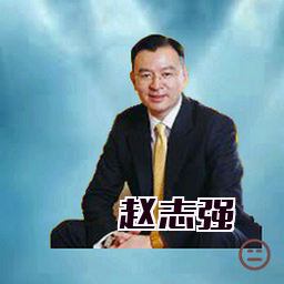 赵志强
