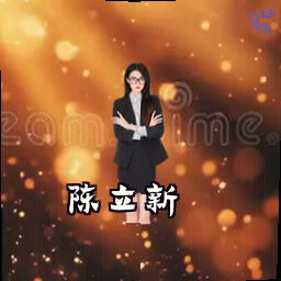 陈立新
